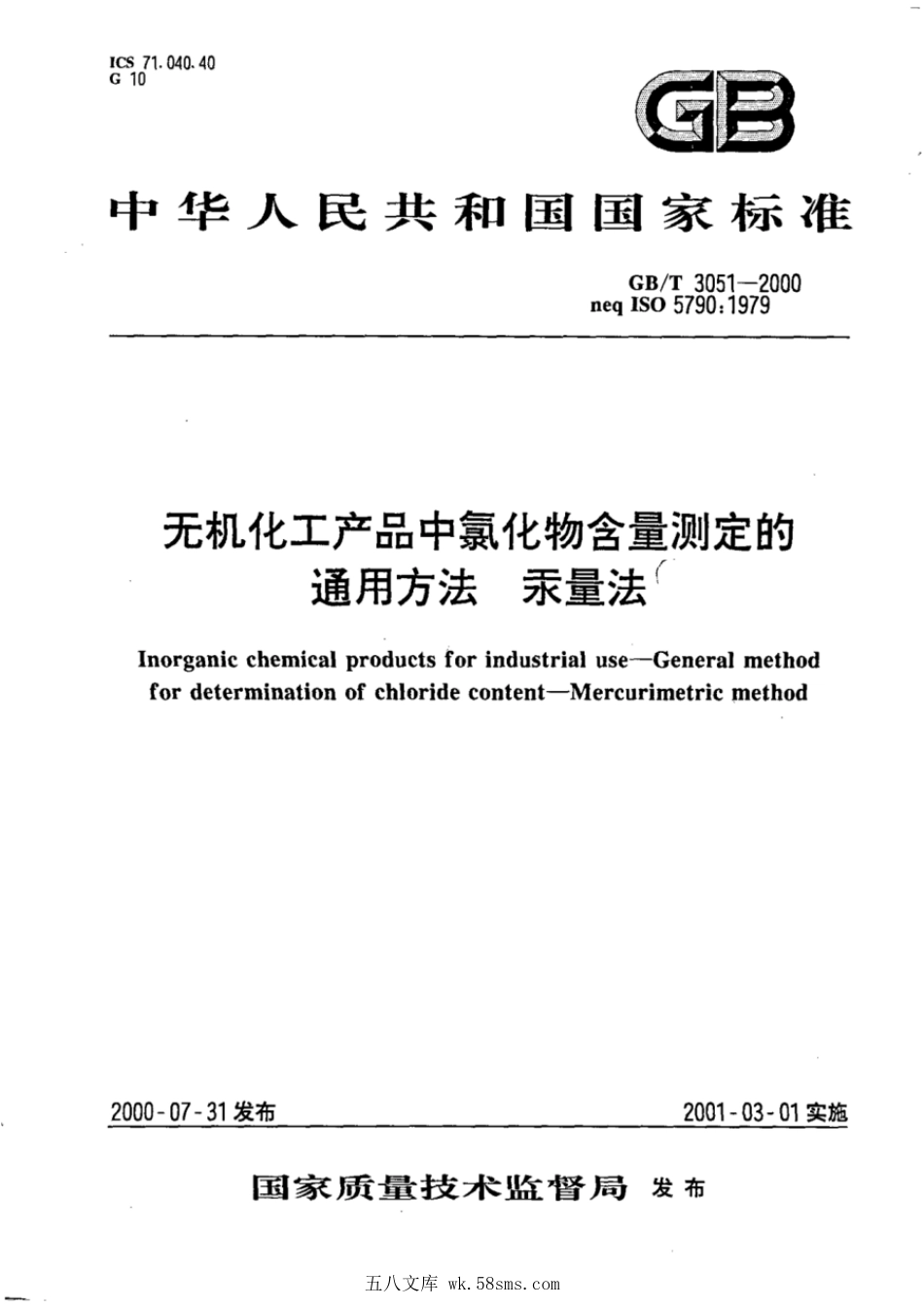 GBT 3051-2000 无机化工产品中氯化物含量测定的通用方法汞量法.pdf_第1页