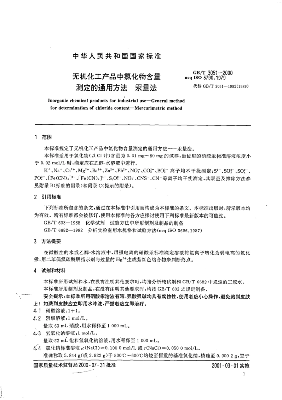GBT 3051-2000 无机化工产品中氯化物含量测定的通用方法汞量法.pdf_第3页