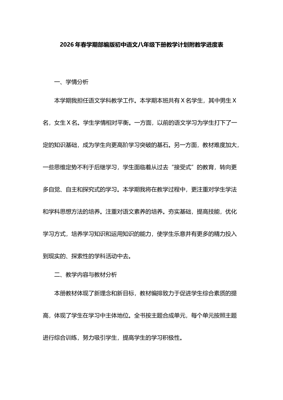 2026年春学期部编版初中语文八年级下册教学计划附教学进度表.docx_第1页