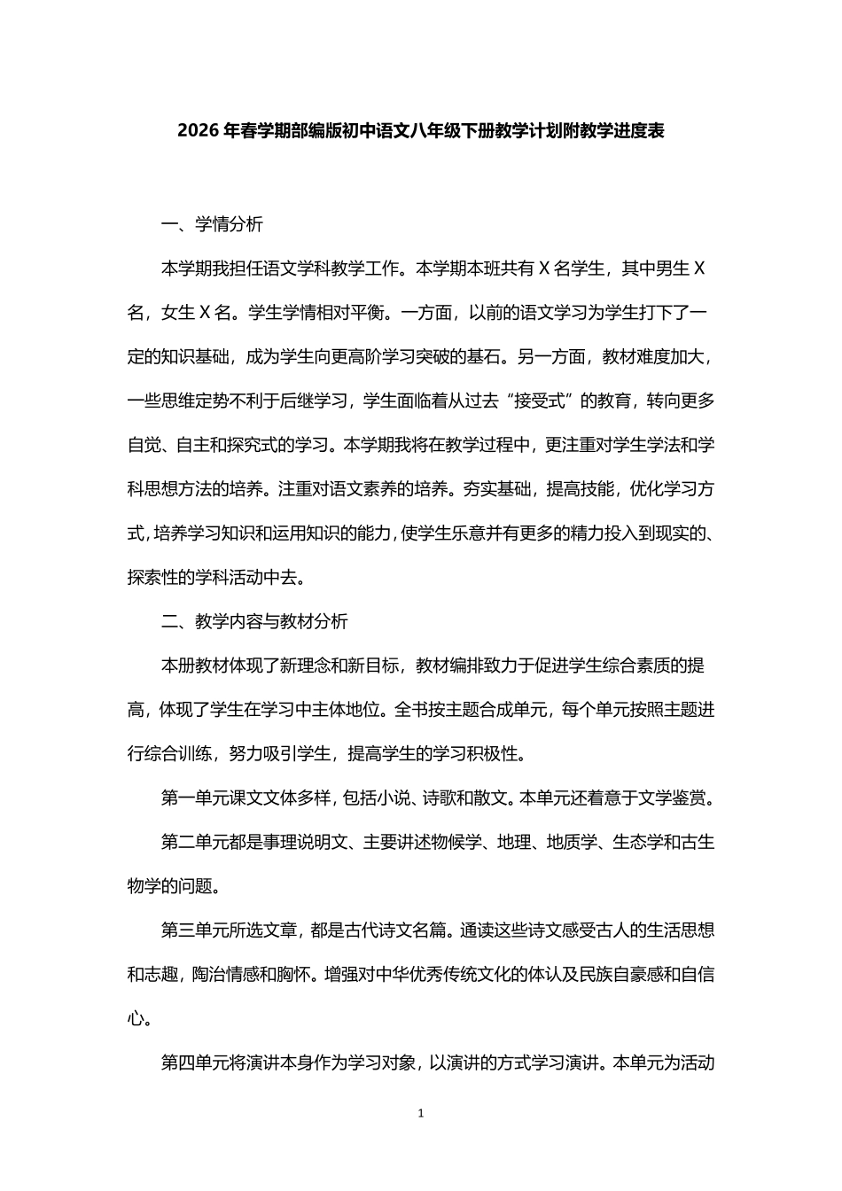 2026年春学期部编版初中语文八年级下册教学计划附教学进度表.pdf_第1页