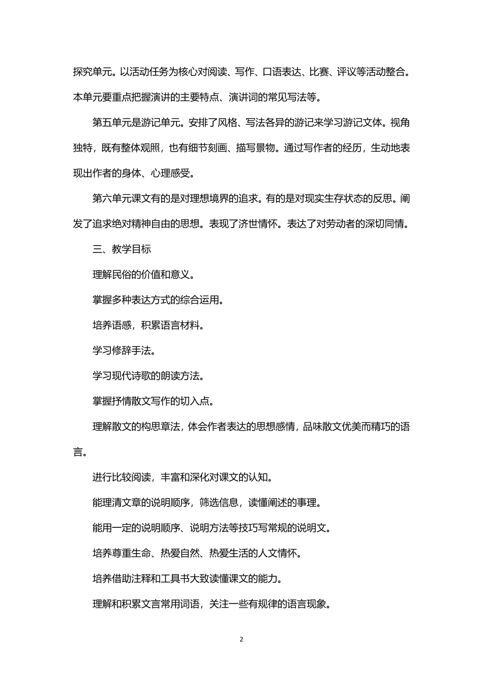 2026年春学期部编版初中语文八年级下册教学计划附教学进度表.pdf_第2页