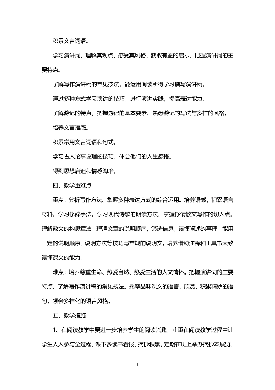2026年春学期部编版初中语文八年级下册教学计划附教学进度表.pdf_第3页