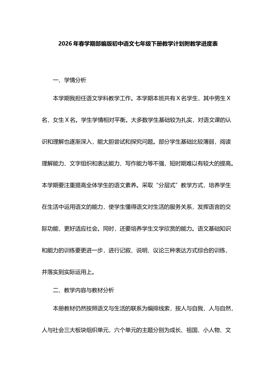2026年春学期部编版初中语文七年级下册教学计划附教学进度表.docx_第1页