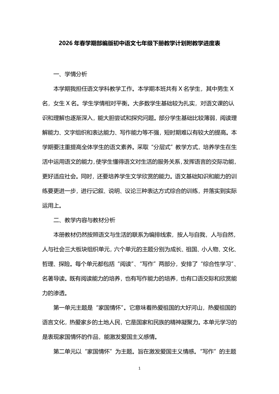 2026年春学期部编版初中语文七年级下册教学计划附教学进度表.pdf_第1页