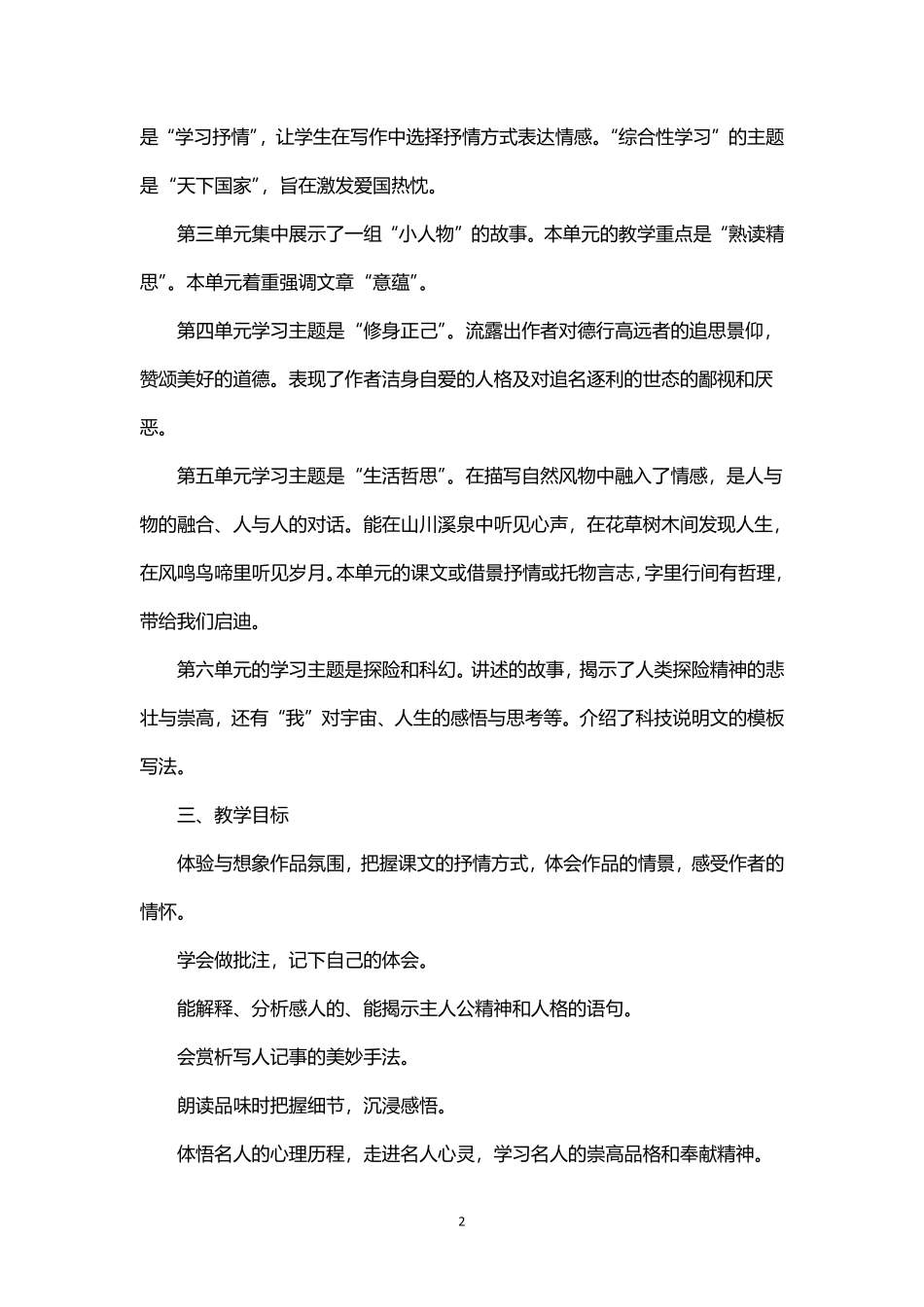 2026年春学期部编版初中语文七年级下册教学计划附教学进度表.pdf_第2页