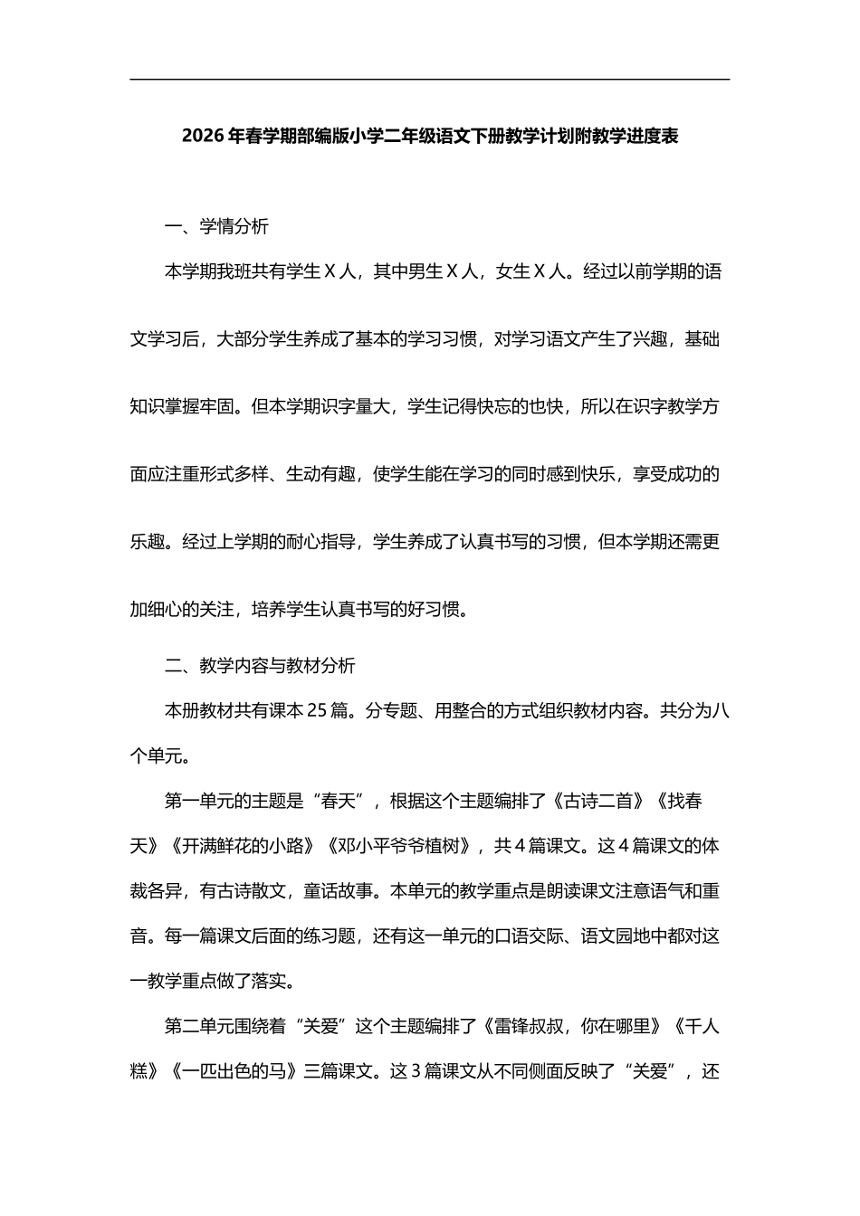 2026年春学期部编版小学语文二年级下册教学计划附教学进度表精华版.docx_第1页