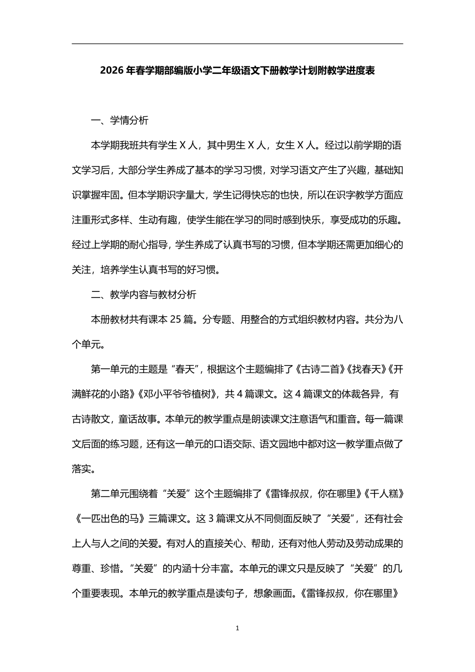 2026年春学期部编版小学语文二年级下册教学计划附教学进度表精华版.pdf_第1页