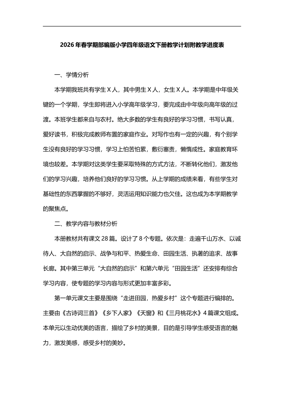 2026年春学期部编版小学语文四年级下册教学计划附教学进度表精华版.docx_第1页