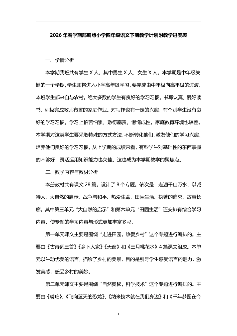 2026年春学期部编版小学语文四年级下册教学计划附教学进度表精华版.pdf_第1页
