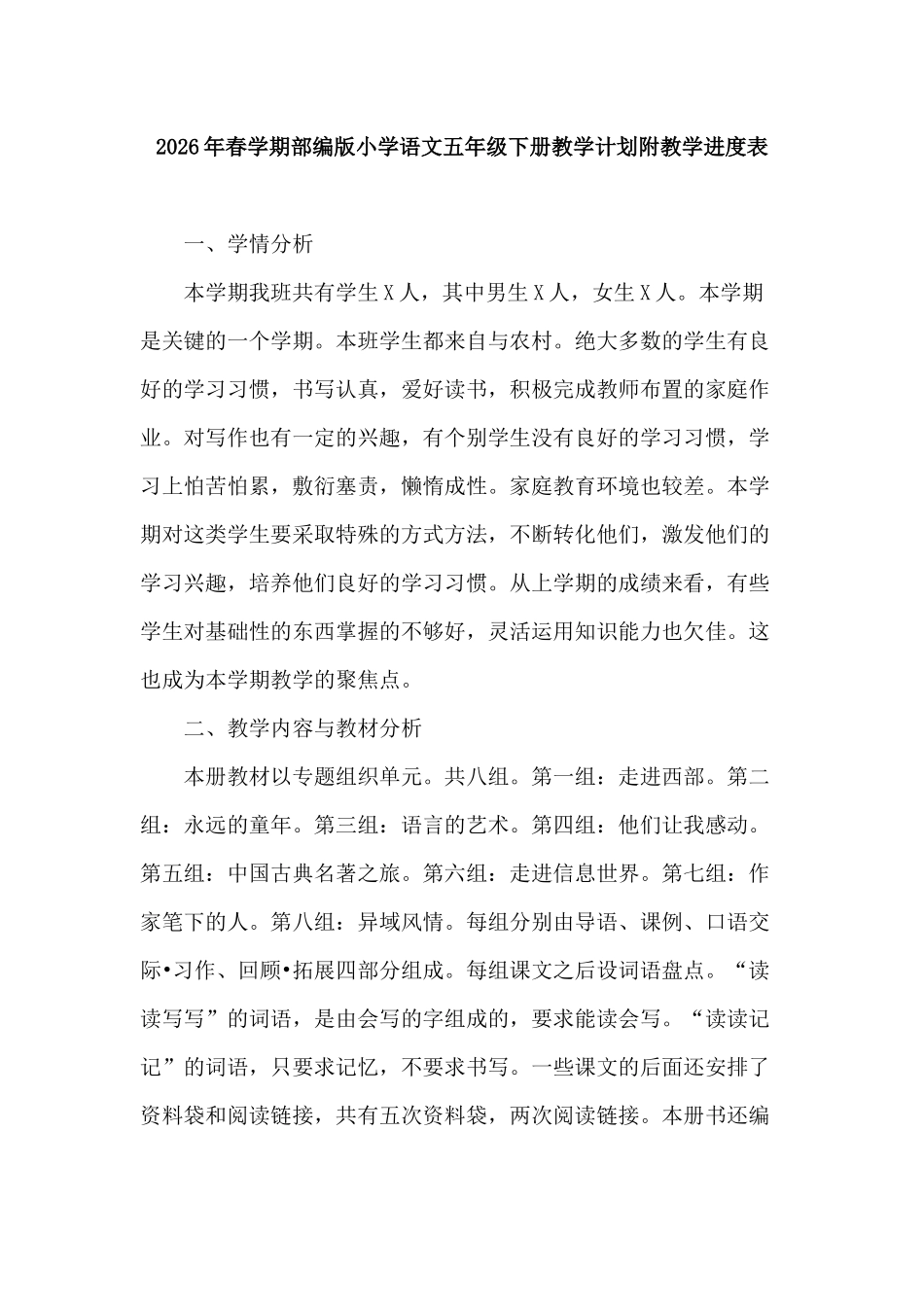 2026年春学期部编版小学语文五年级下册教学计划附教学进度表.docx_第1页