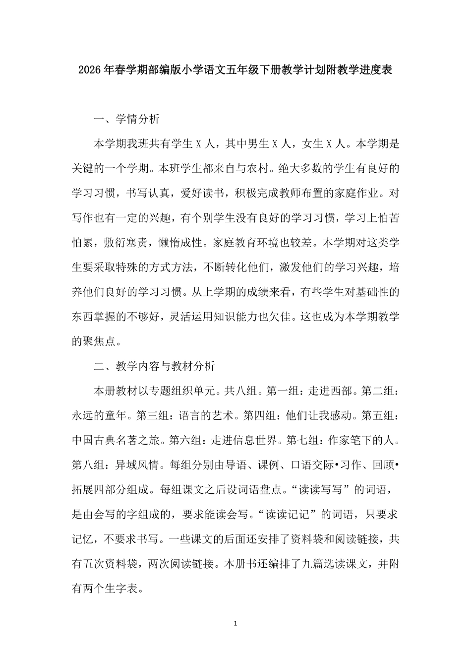 2026年春学期部编版小学语文五年级下册教学计划附教学进度表.pdf_第1页