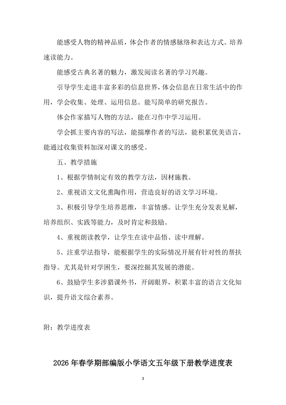 2026年春学期部编版小学语文五年级下册教学计划附教学进度表.pdf_第3页