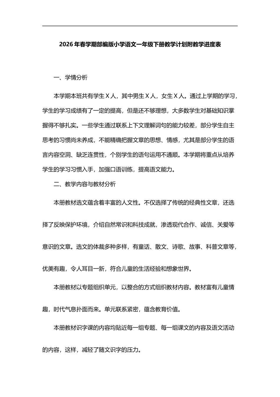 2026年春学期部编版小学语文一年级下册教学计划附教学进度表.docx_第1页