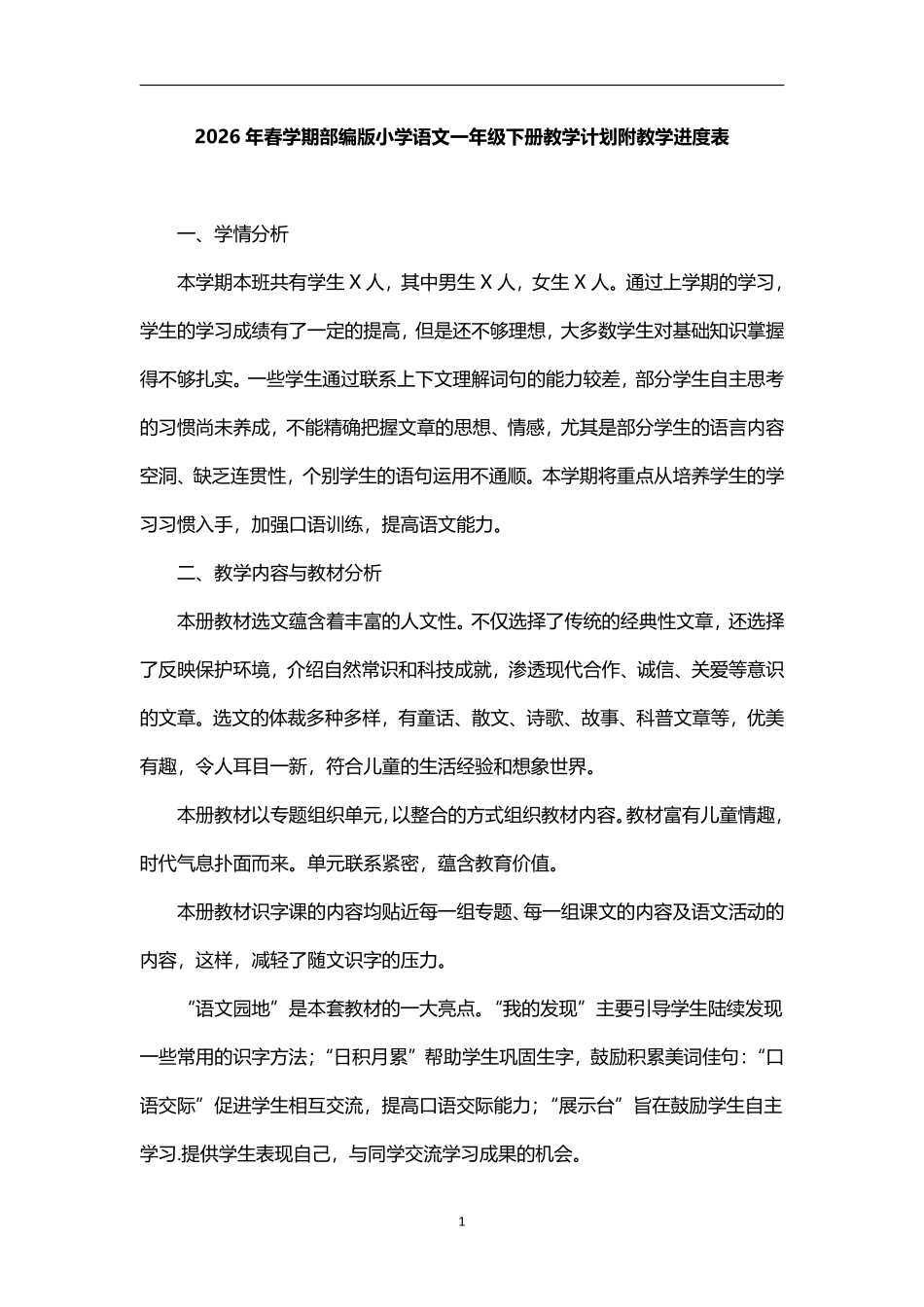 2026年春学期部编版小学语文一年级下册教学计划附教学进度表.pdf_第1页