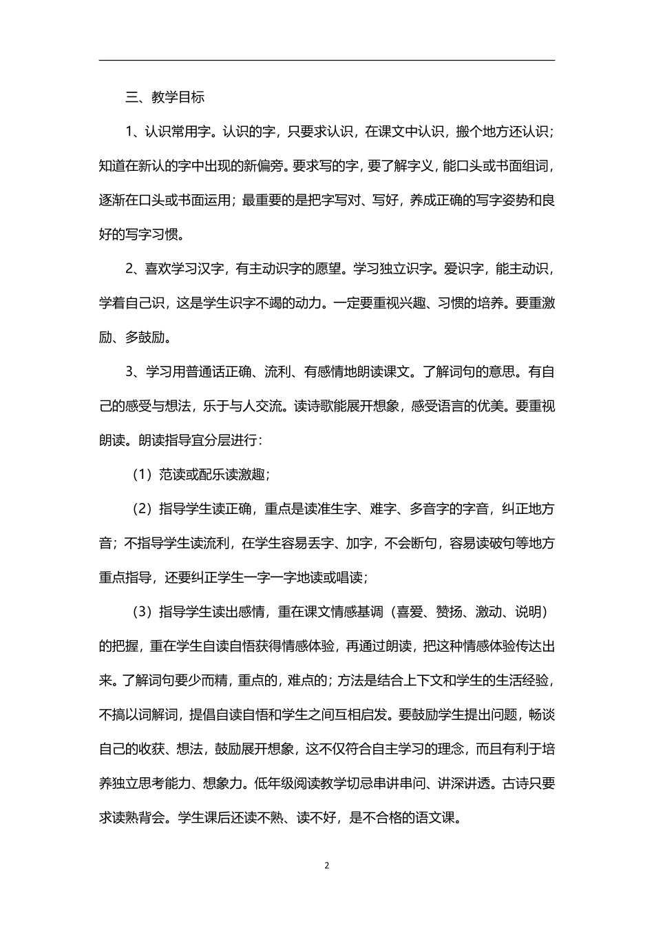 2026年春学期部编版小学语文一年级下册教学计划附教学进度表.pdf_第2页