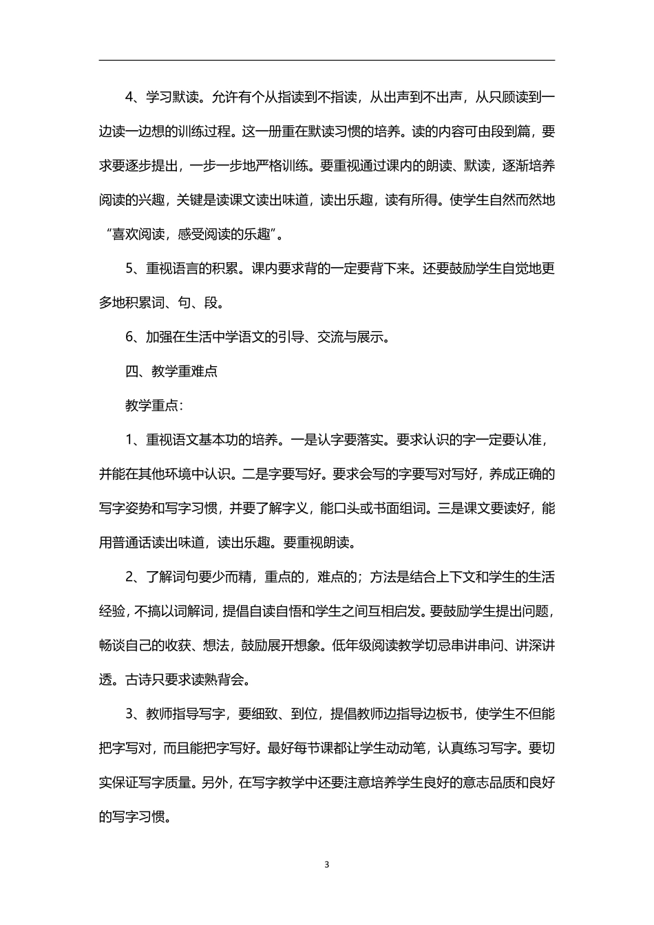 2026年春学期部编版小学语文一年级下册教学计划附教学进度表.pdf_第3页