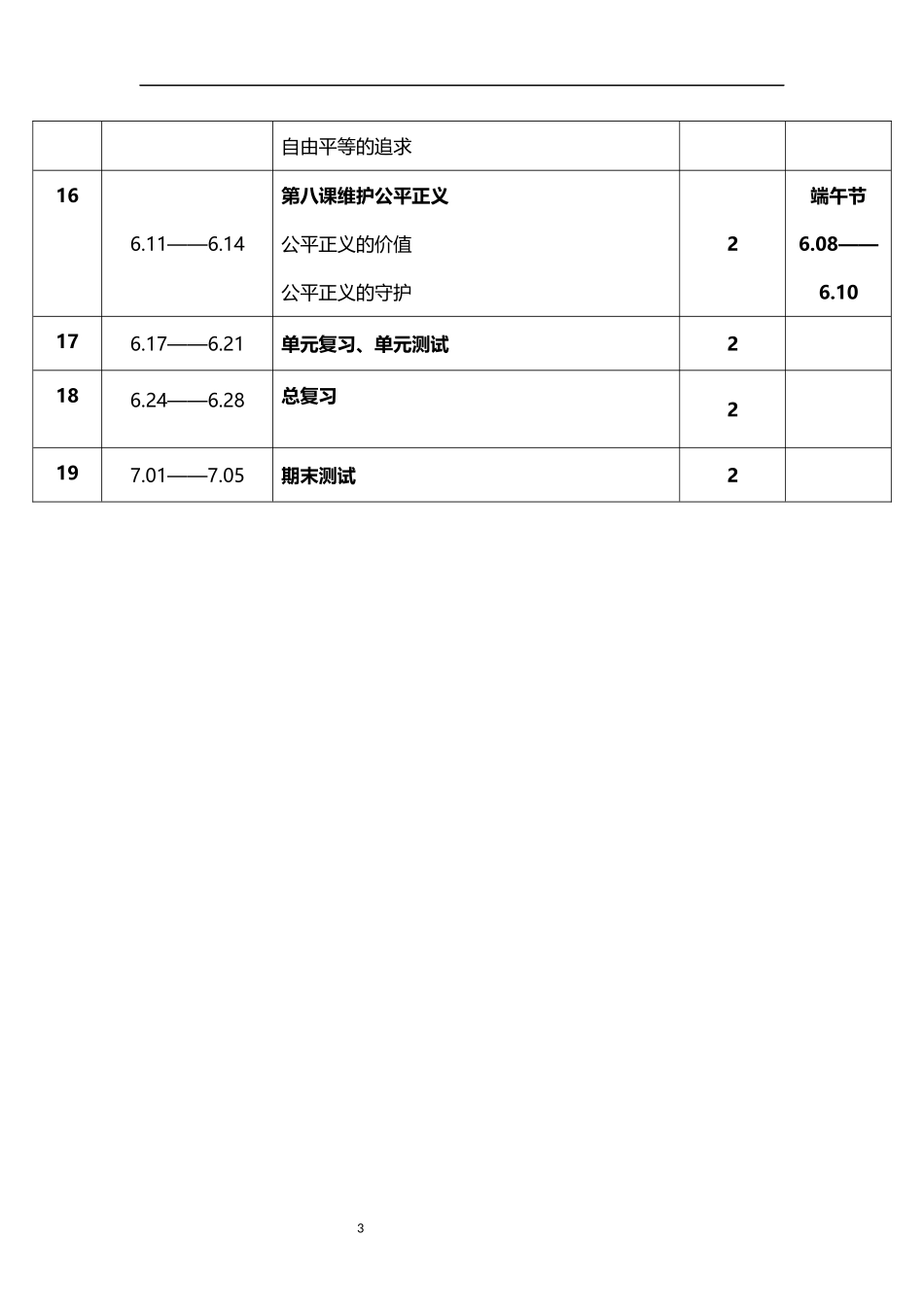 2026年春学期人教版初中道德与法治八年级下册教学进度表.docx_第3页