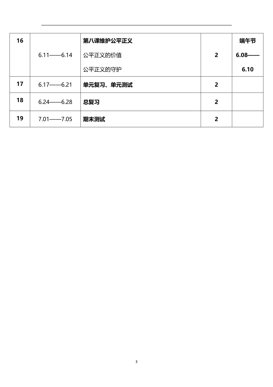 2026年春学期人教版初中道德与法治八年级下册教学进度表.pdf_第3页
