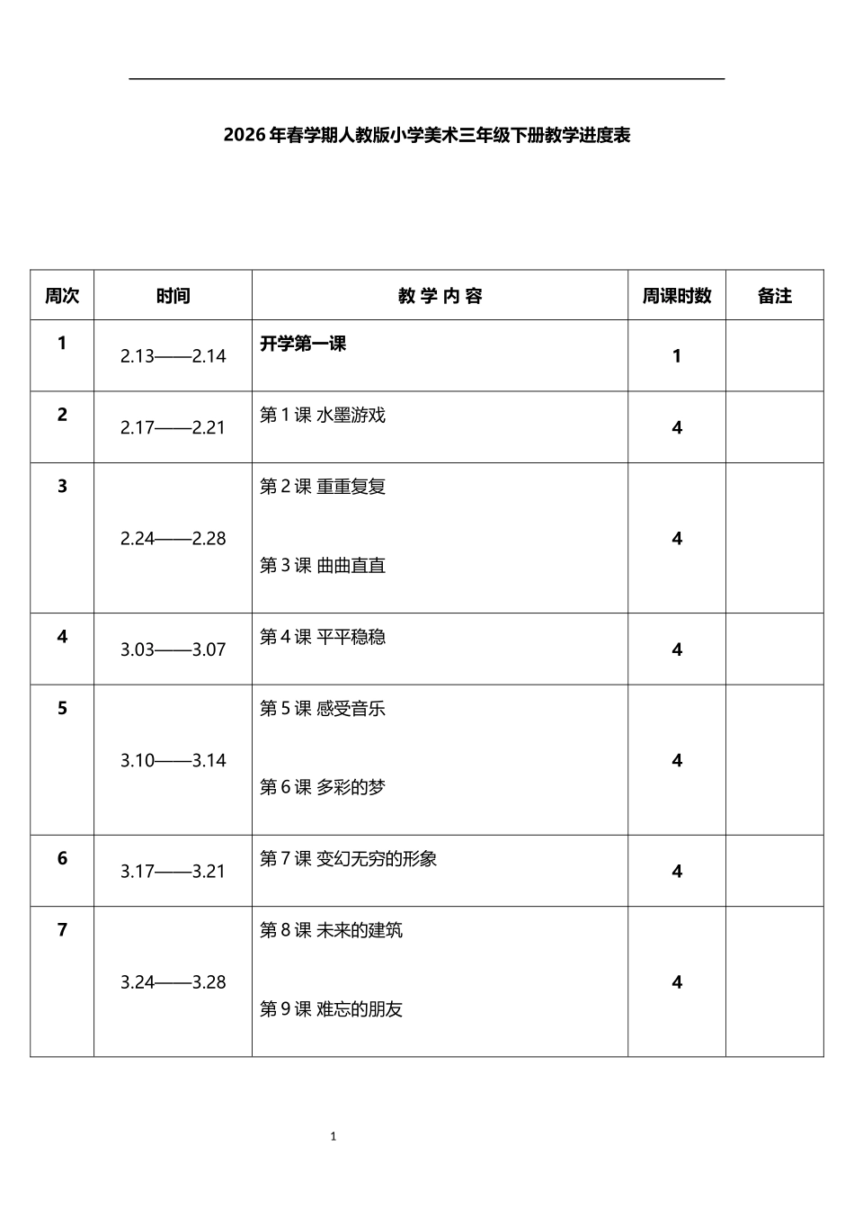 2026年春学期人教版小学美术三年级下册教学进度表.docx_第1页