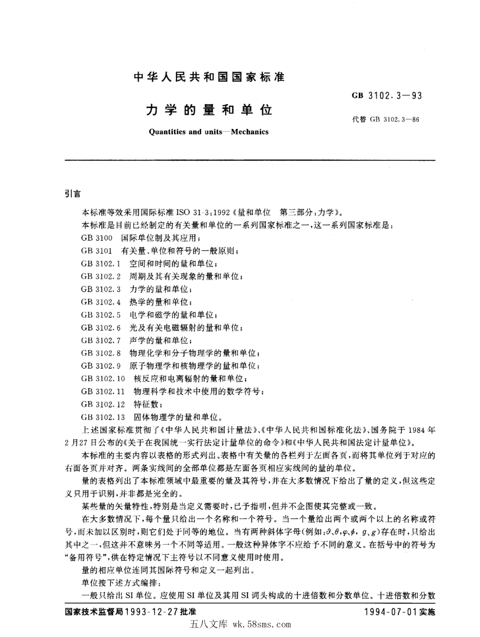 GBT 3102.3-1993 力学的量和单位.pdf_第1页