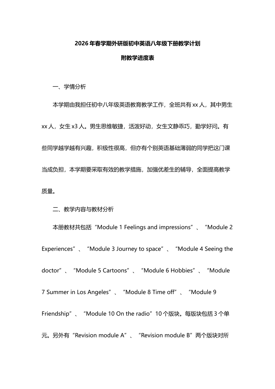 2026年春学期外研版初中英语八年级下册教学计划.docx_第1页