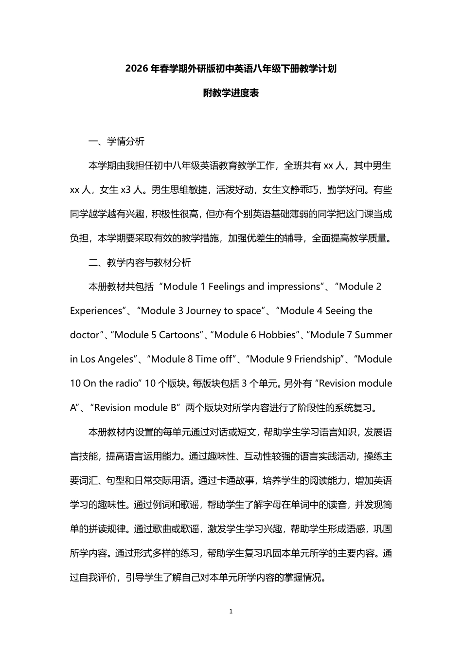 2026年春学期外研版初中英语八年级下册教学计划.pdf_第1页