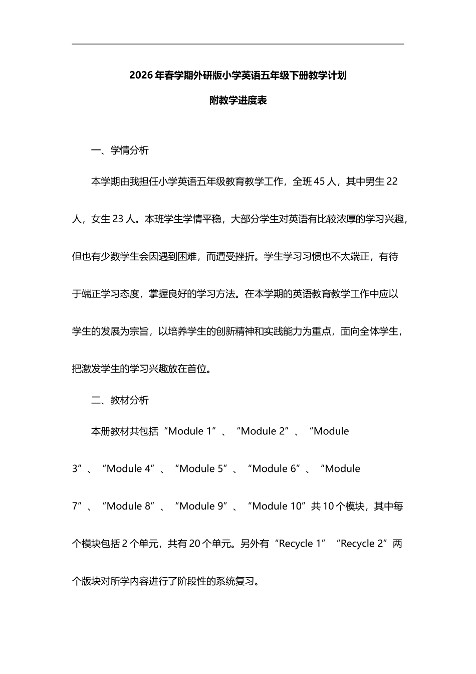 2026年春学期外研版小学英语五年级下册教学计划附教学进度表.docx_第1页