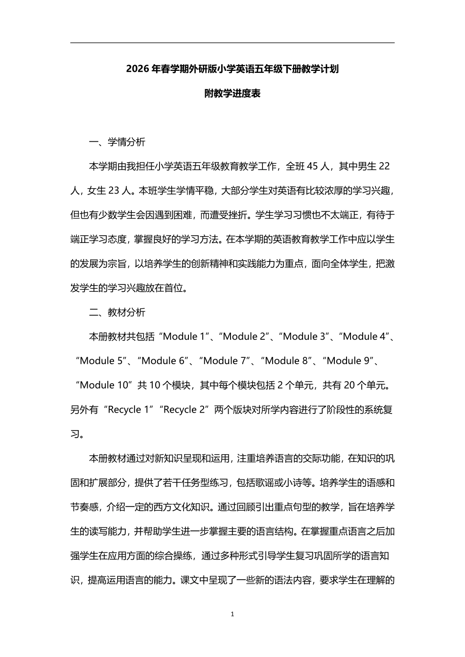 2026年春学期外研版小学英语五年级下册教学计划附教学进度表.pdf_第1页