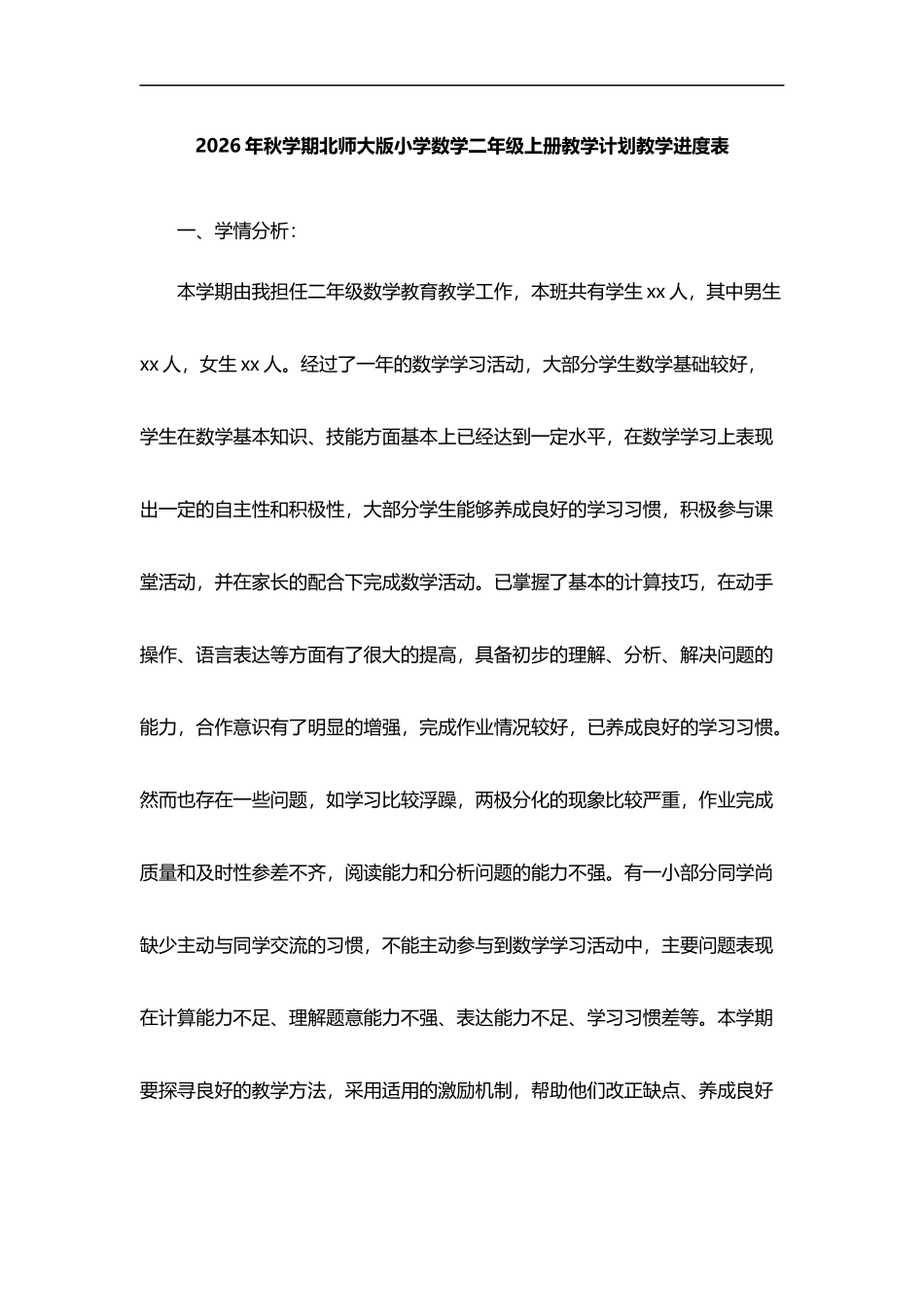 2026年秋学期北师大版小学数学二年级上册教学计划和教学进度表.docx_第1页