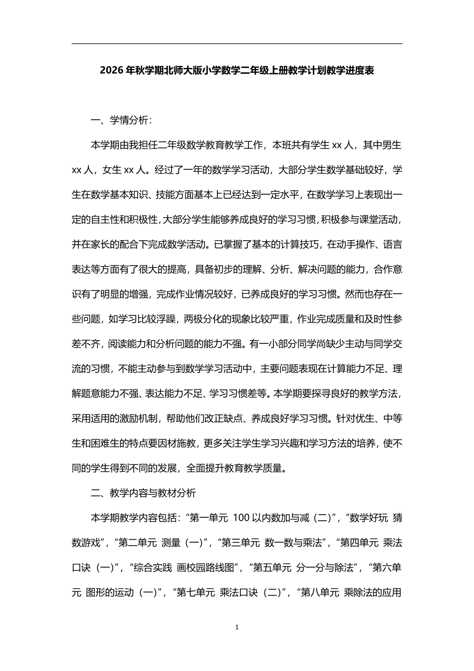 2026年秋学期北师大版小学数学二年级上册教学计划和教学进度表.pdf_第1页