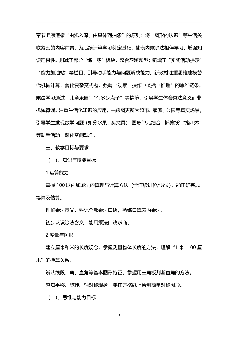 2026年秋学期北师大版小学数学二年级上册教学计划和教学进度表.pdf_第3页