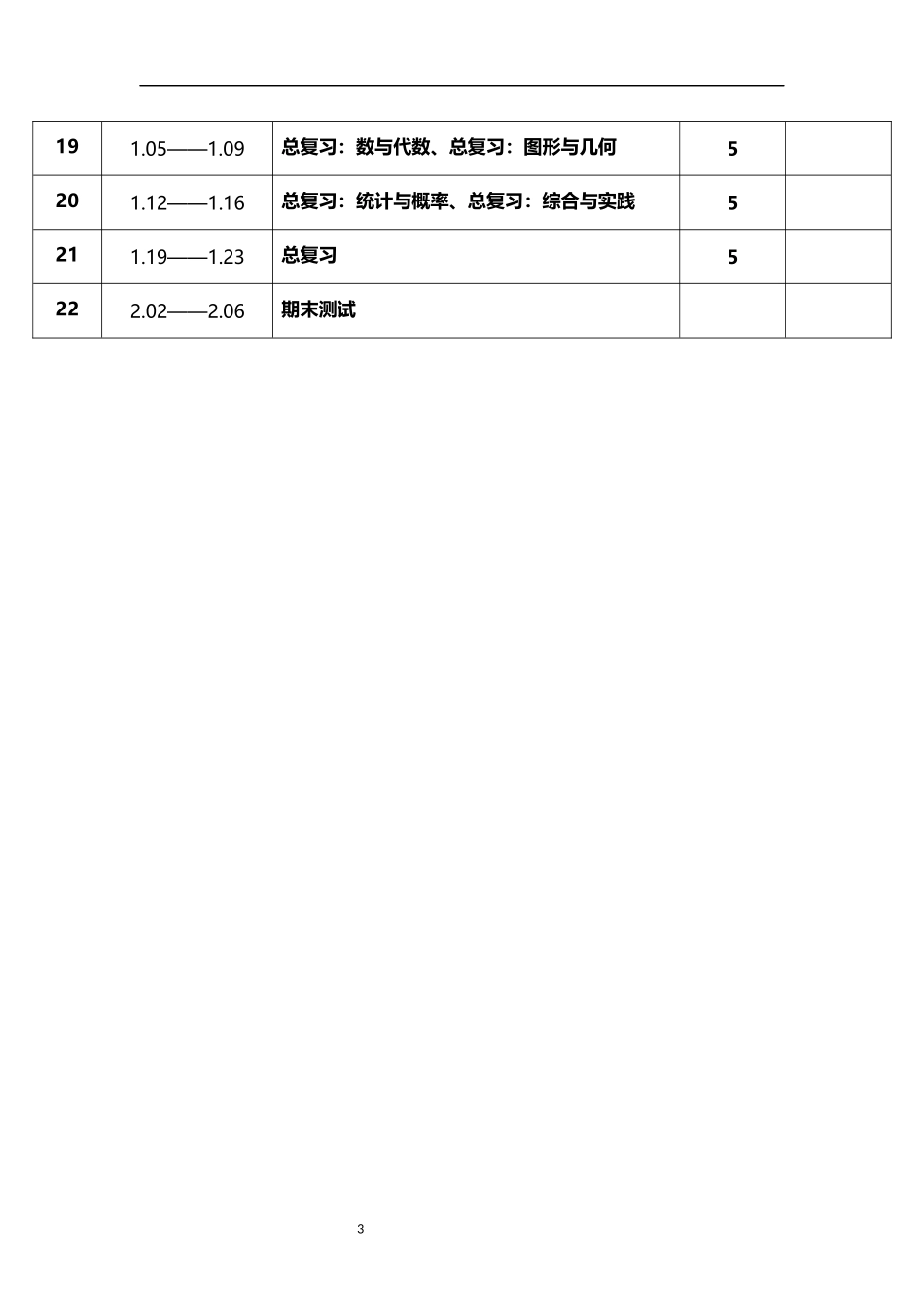 2026年秋学期北师大版小学数学三年级上册教学进度表.docx_第3页
