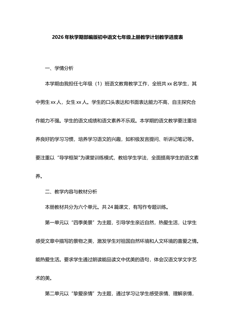 2026年秋学期部编版初中语文七年级上册教学计划教学进度表.docx_第1页