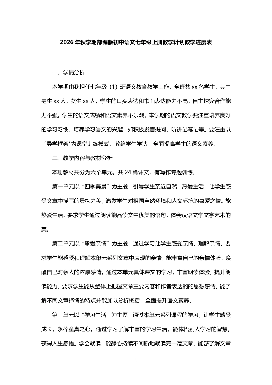 2026年秋学期部编版初中语文七年级上册教学计划教学进度表.pdf_第1页