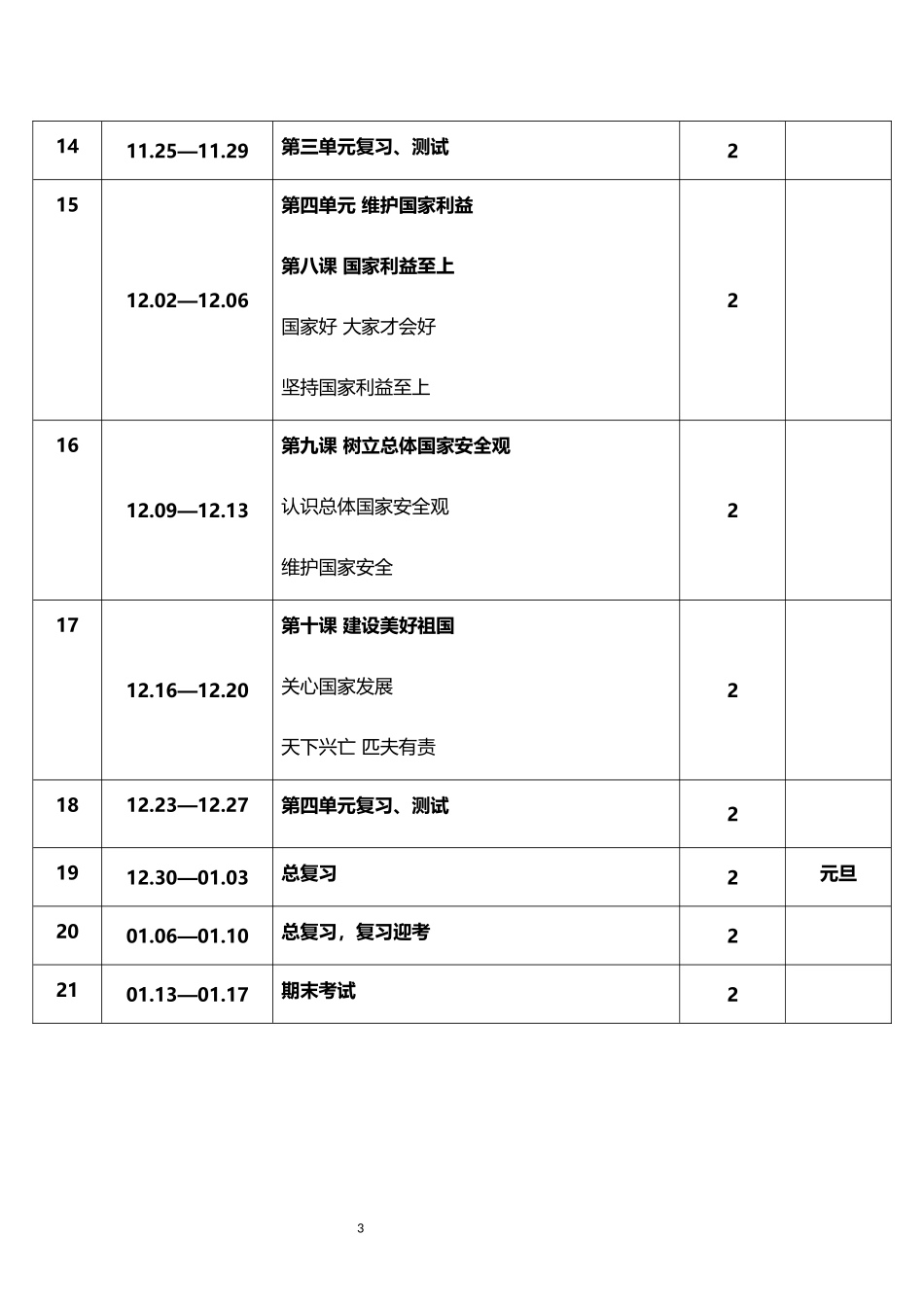 2026年秋学期人教版初中道德与法治八年级上册教学进度表.docx_第3页
