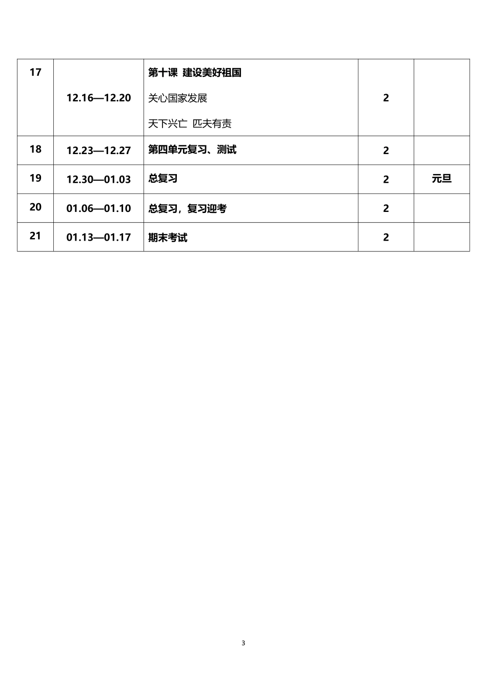 2026年秋学期人教版初中道德与法治八年级上册教学进度表.pdf_第3页