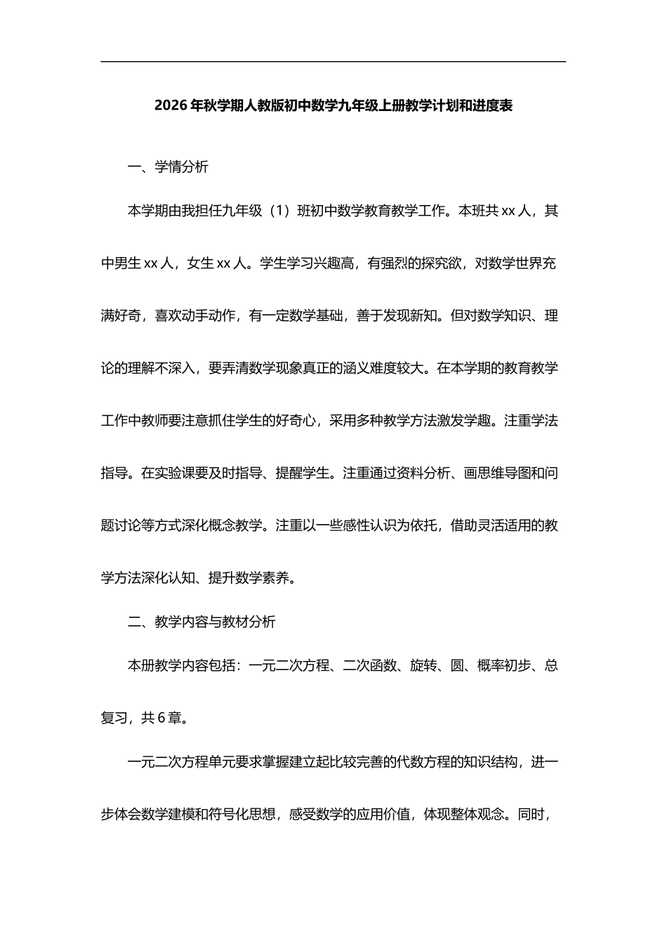 2026年秋学期人教版初中数学九年级上册教学计划教学进度表.docx_第1页