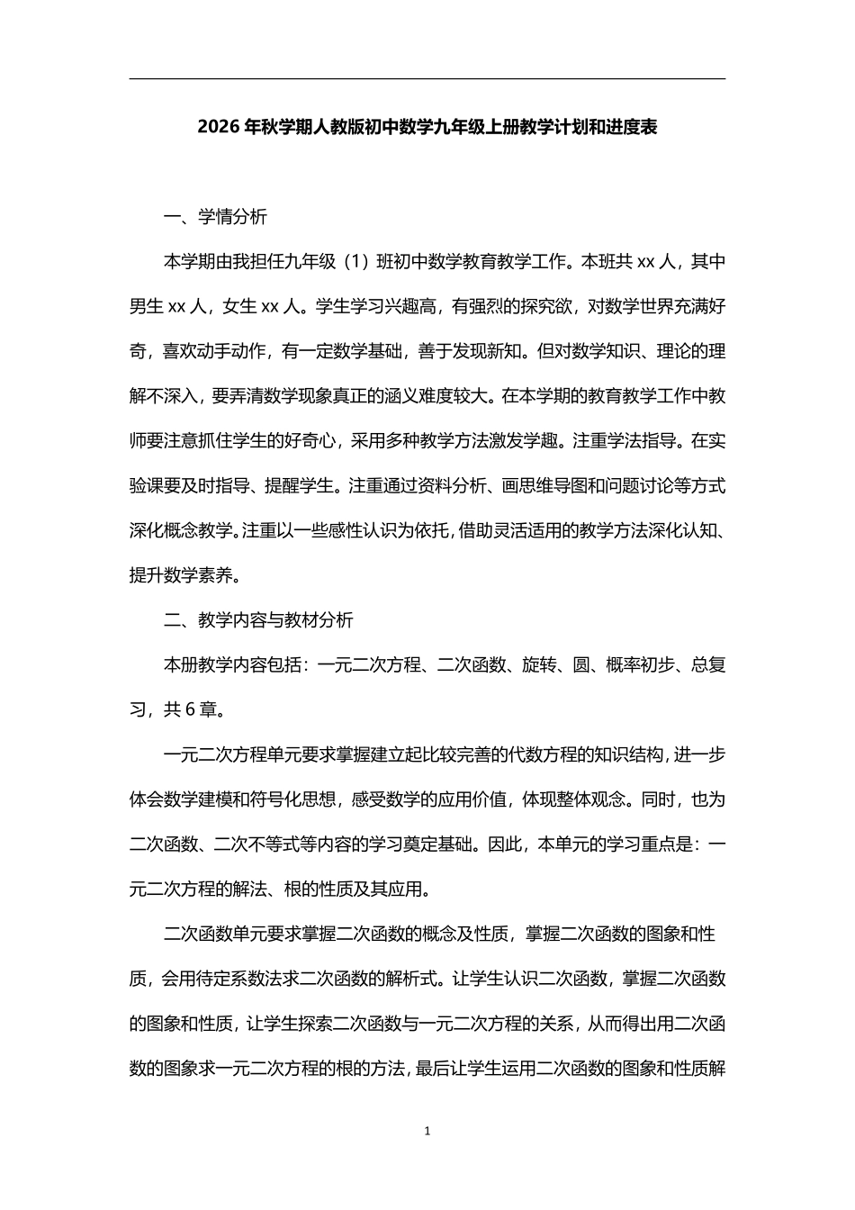 2026年秋学期人教版初中数学九年级上册教学计划教学进度表.pdf_第1页