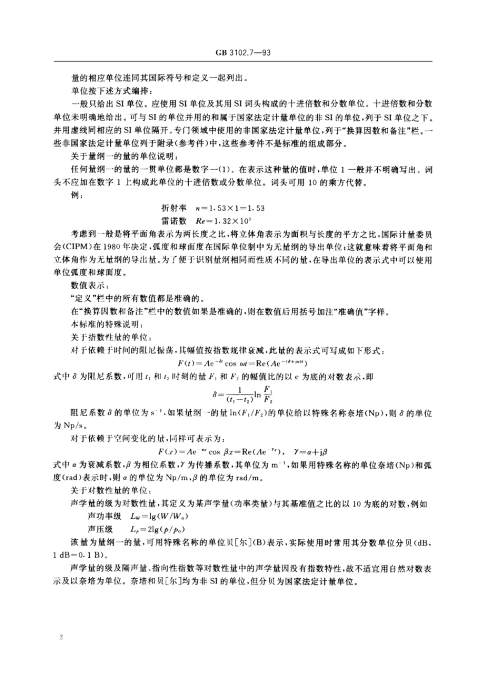 GBT 3102.7-1993 声学的量和单位.pdf_第3页