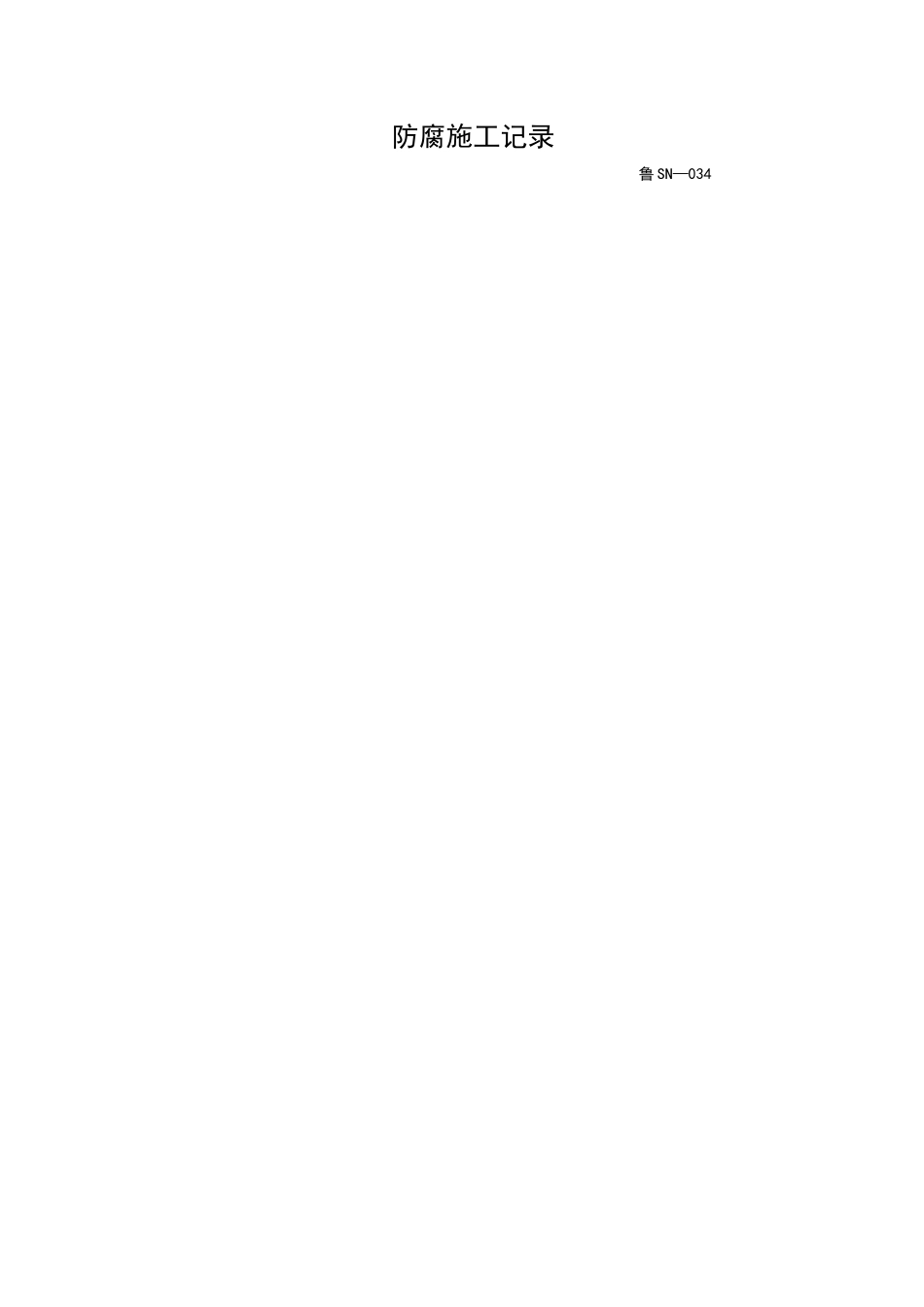 2025年工程资料模板：SN034.doc_第1页