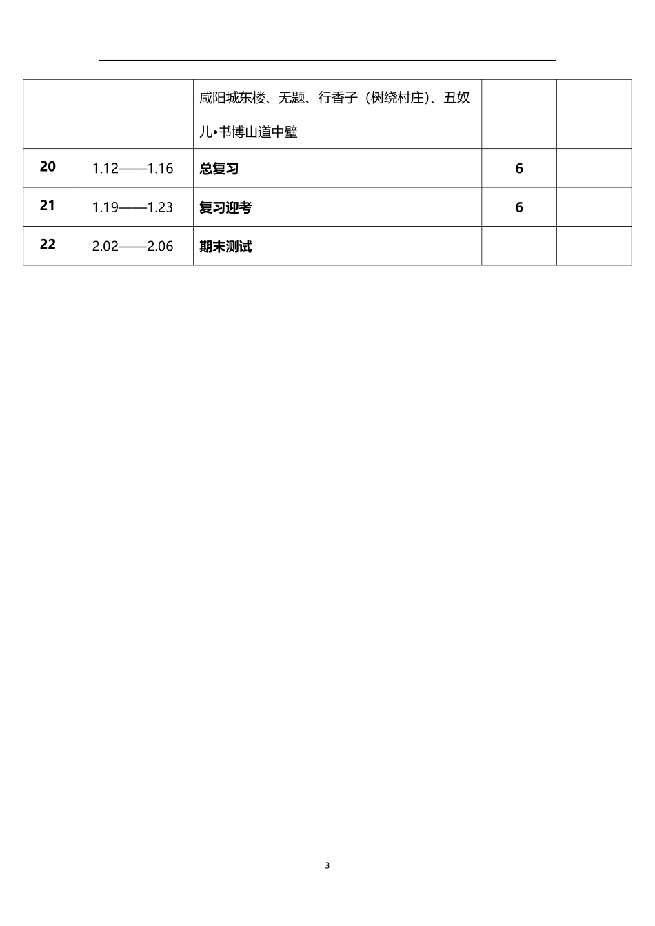 2026年秋学期人教版初中语文九年级上册教学进度表.pdf_第3页