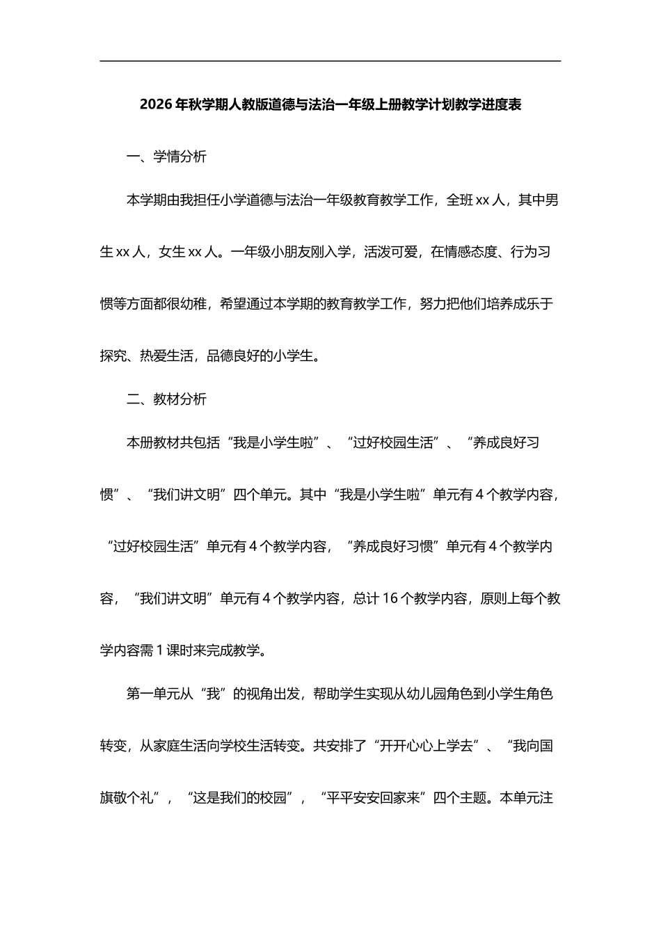 2026年秋学期人教版小学道德与法治一年级上册教学计划教学进度表.docx_第1页