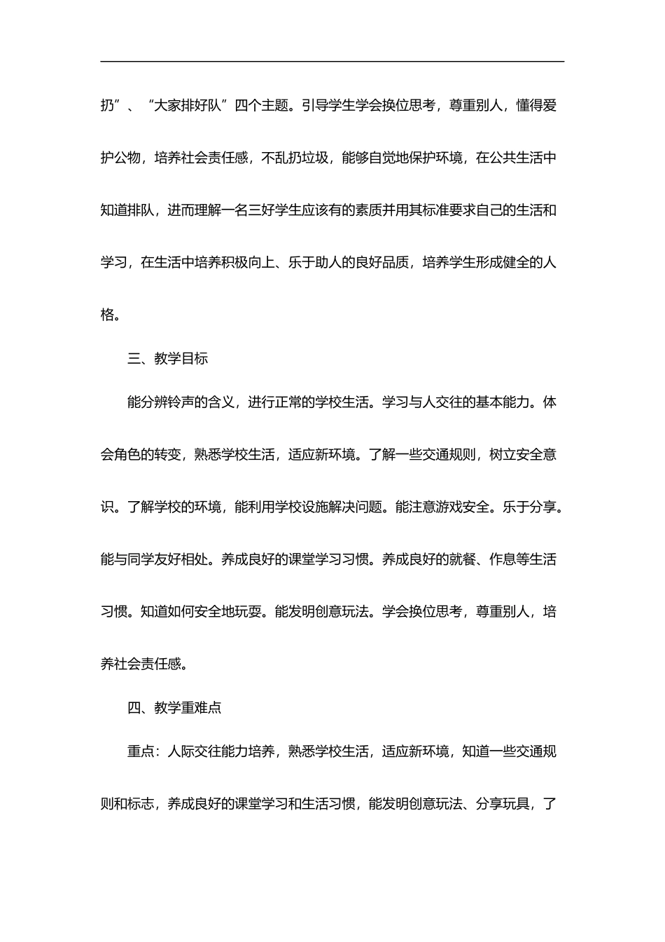 2026年秋学期人教版小学道德与法治一年级上册教学计划教学进度表.docx_第3页