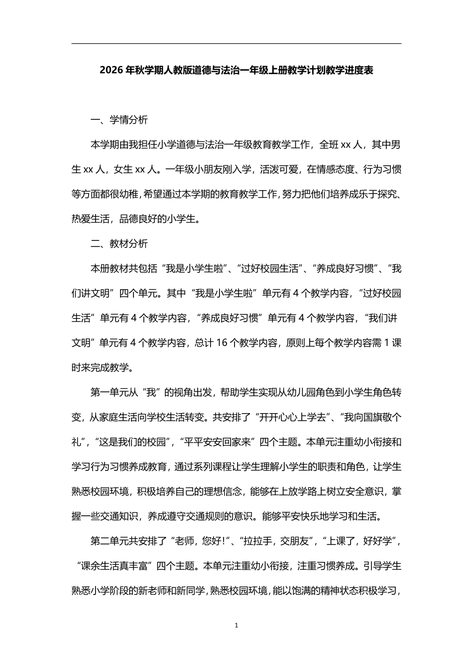 2026年秋学期人教版小学道德与法治一年级上册教学计划教学进度表.pdf_第1页