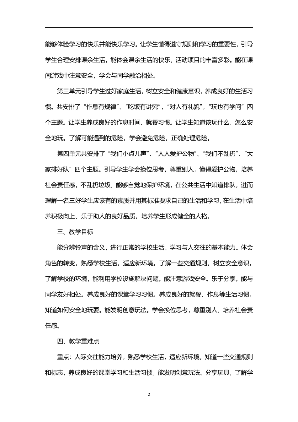 2026年秋学期人教版小学道德与法治一年级上册教学计划教学进度表.pdf_第2页