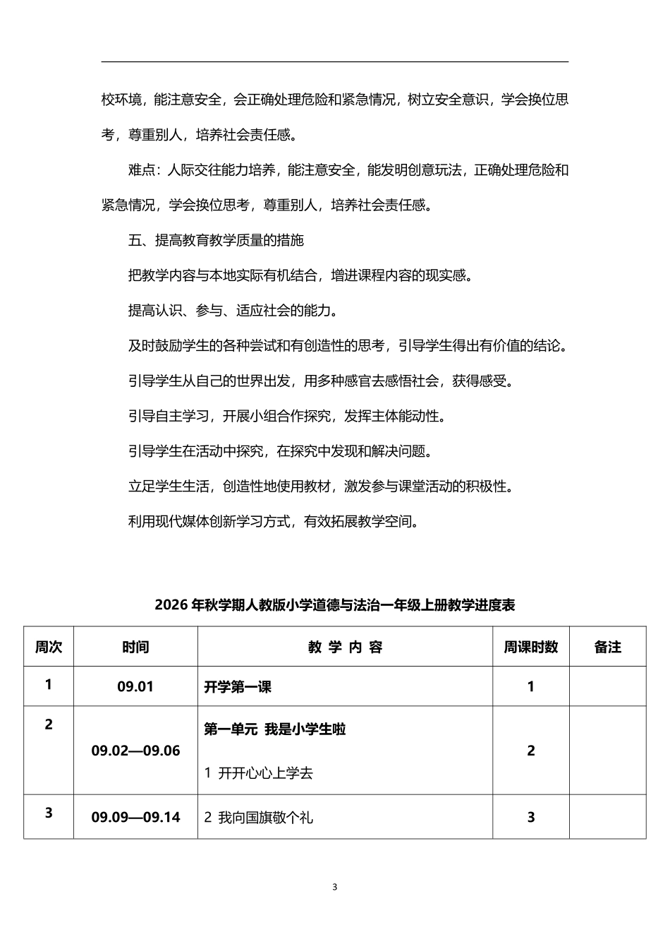 2026年秋学期人教版小学道德与法治一年级上册教学计划教学进度表.pdf_第3页