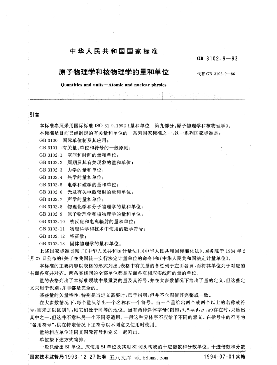 GBT 3102.9-1993 原子物理学和核物理学的量和单位.pdf_第1页