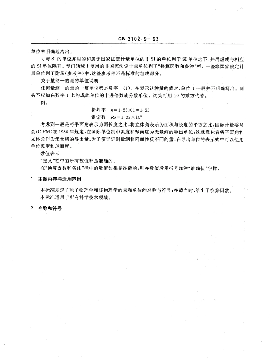 GBT 3102.9-1993 原子物理学和核物理学的量和单位.pdf_第2页