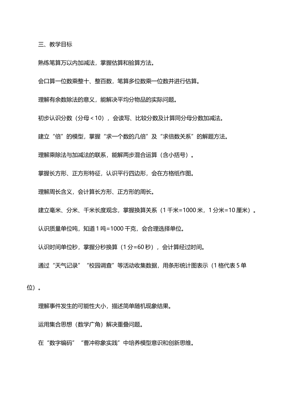 2026年秋学期人教版小学数学三年级上册教学计划教学进度表.docx_第3页