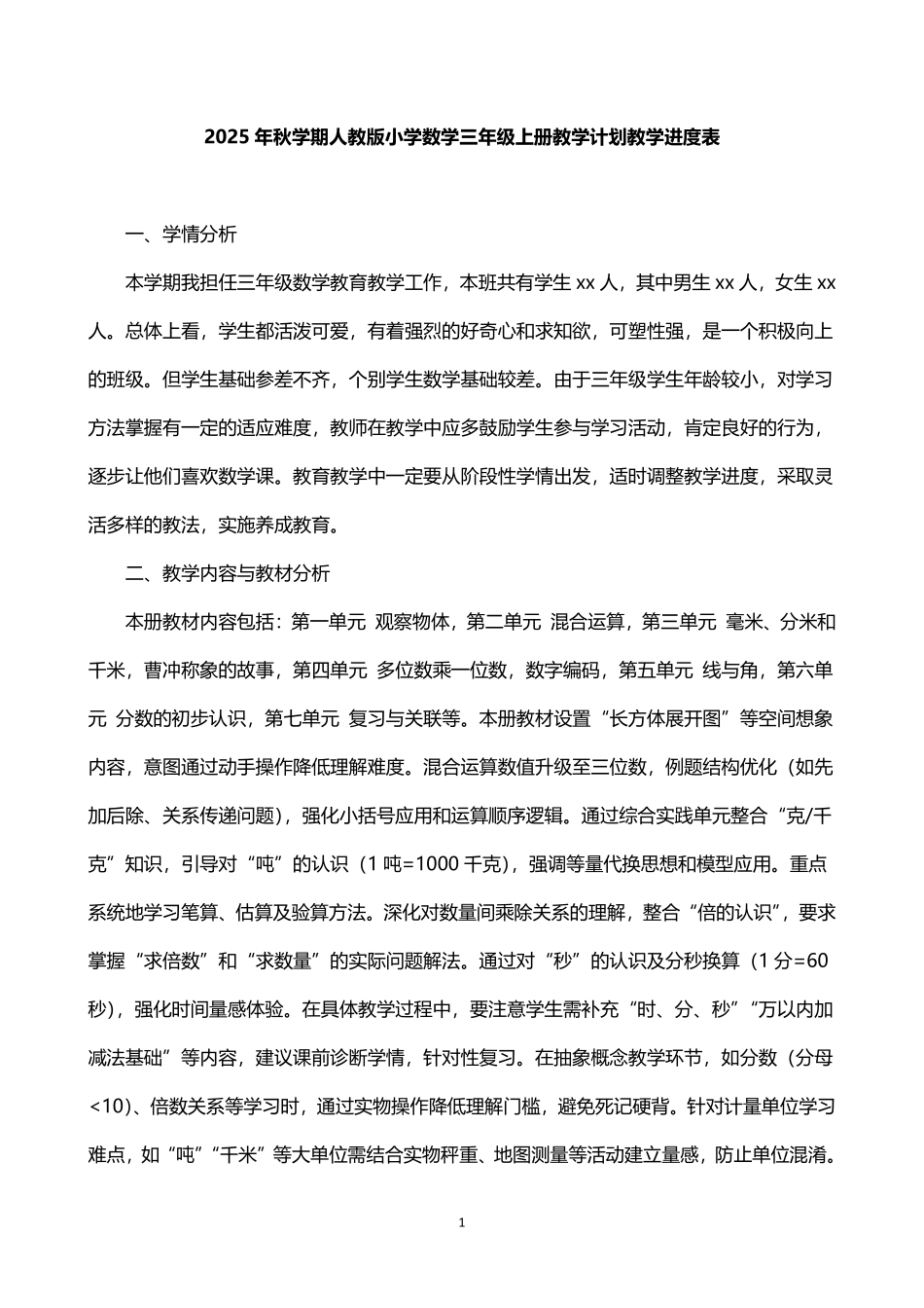 2026年秋学期人教版小学数学三年级上册教学计划教学进度表.pdf_第1页